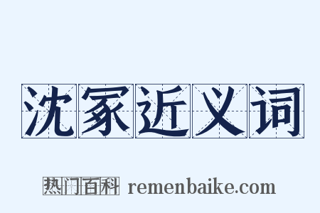 沈冢近义词是什么意思的图片